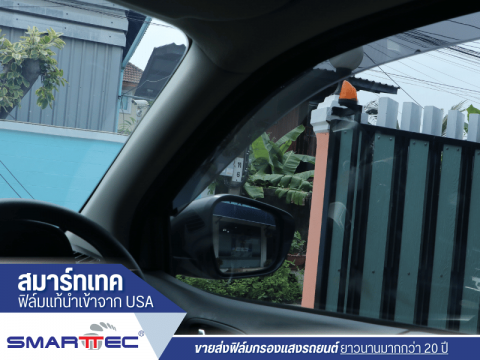 ฟิล์มกันความร้อนรถยนต์